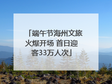 端午节海州文旅火爆开场 首日迎客33万人次